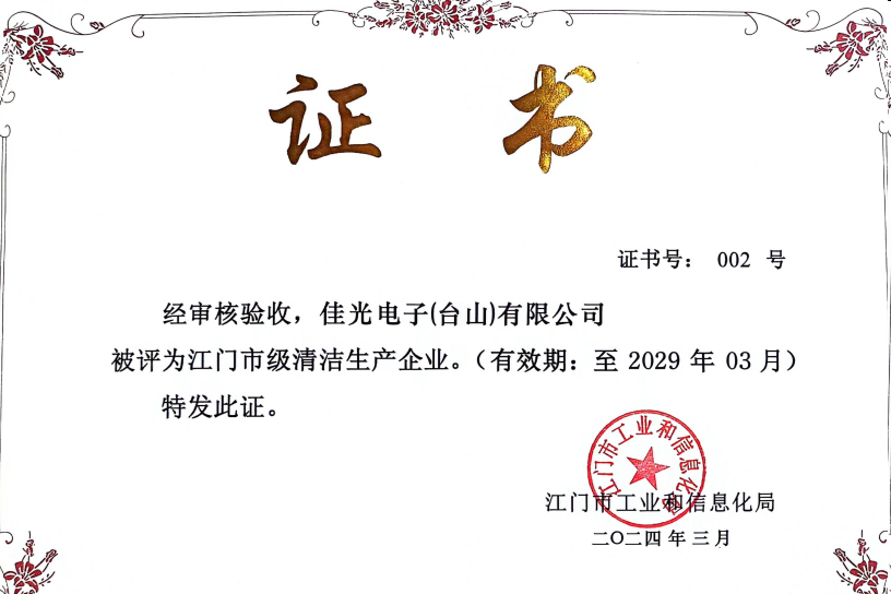 江门市级清洁生产企业证书